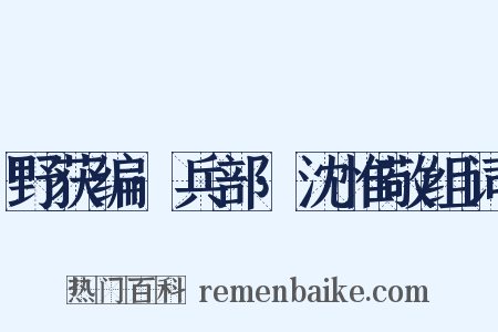 野获编·兵部·沈惟敬组词是什么意思的图片
